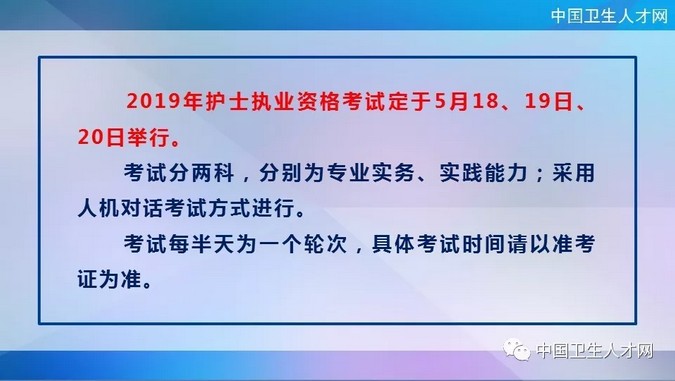 中国卫生人才网2019年护士执业资格考试时间